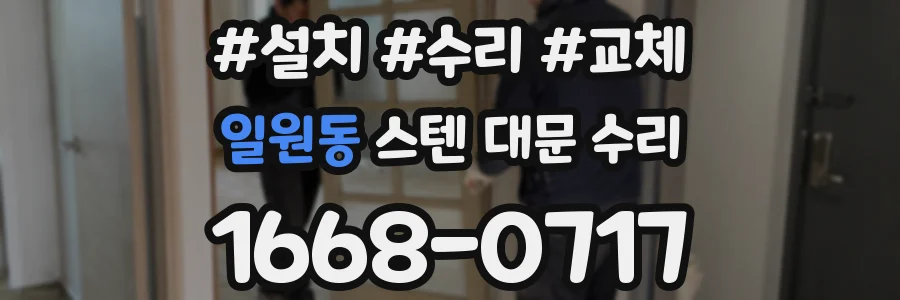 일원동 스텐 대문 수리