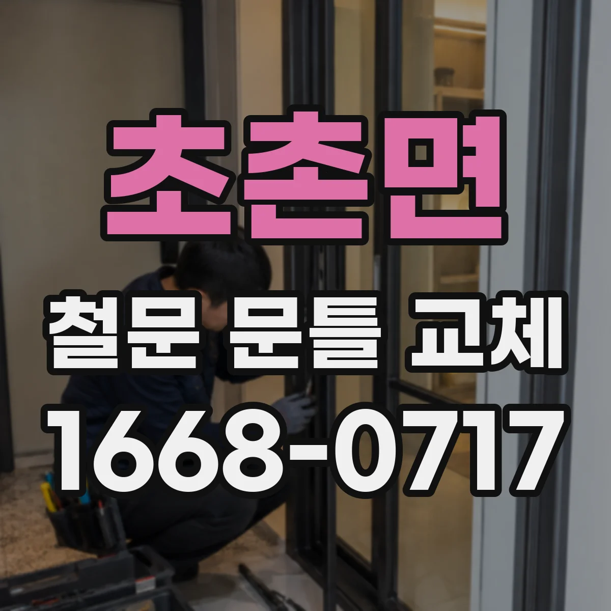 초촌면 철문 문틀 교체