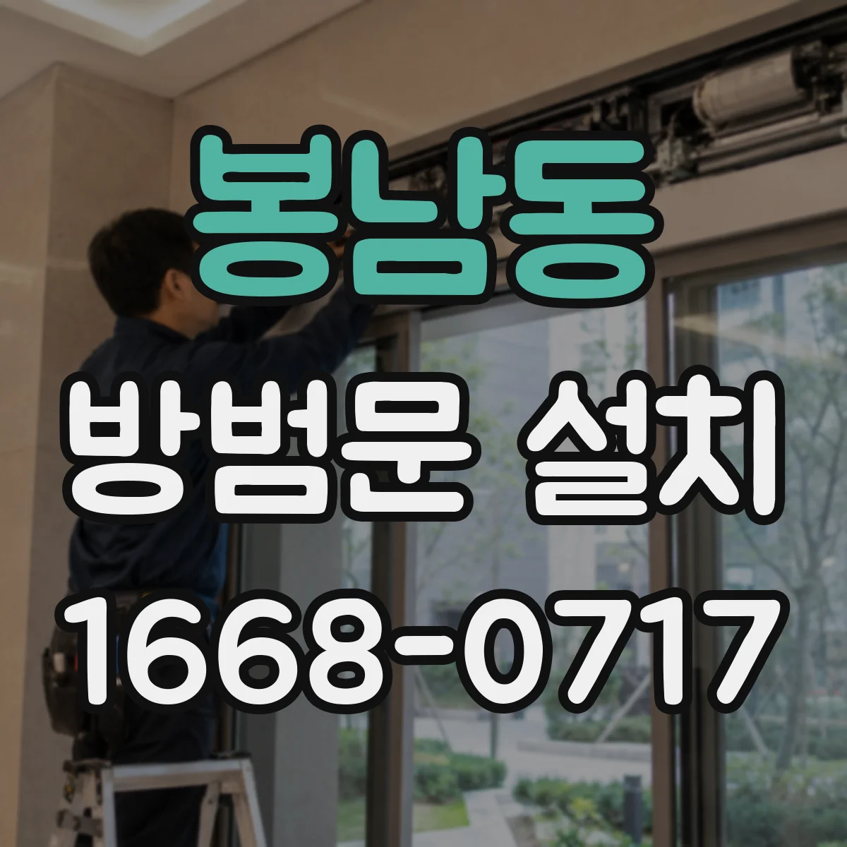 봉남동 방범문 설치