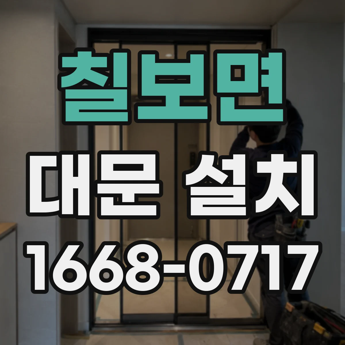 칠보면 대문 설치
