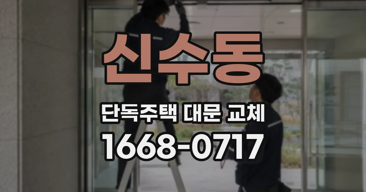 신수동 단독주택 대문 교체