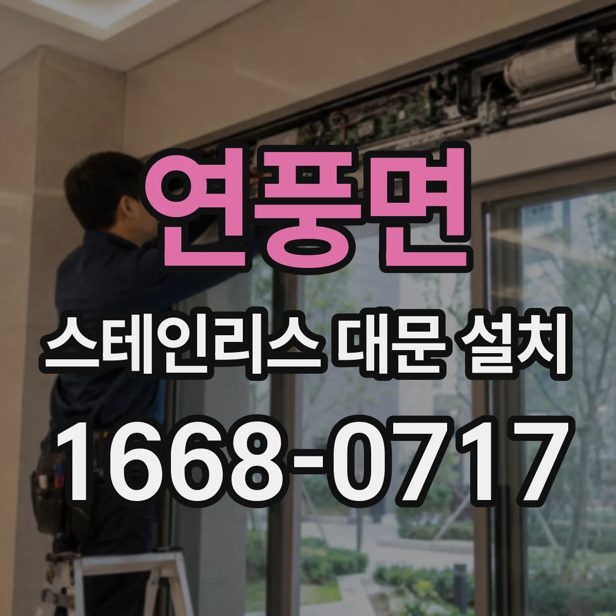 연풍면 스테인리스 대문 설치