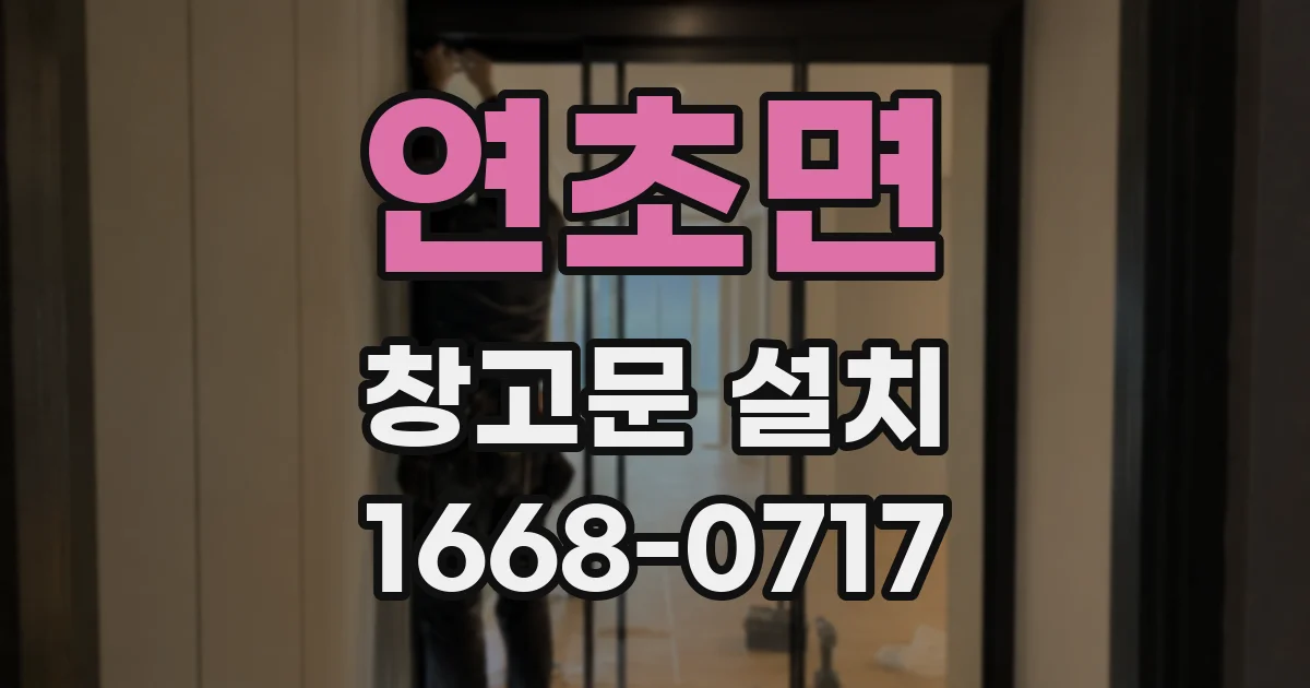 연초면 창고문 설치