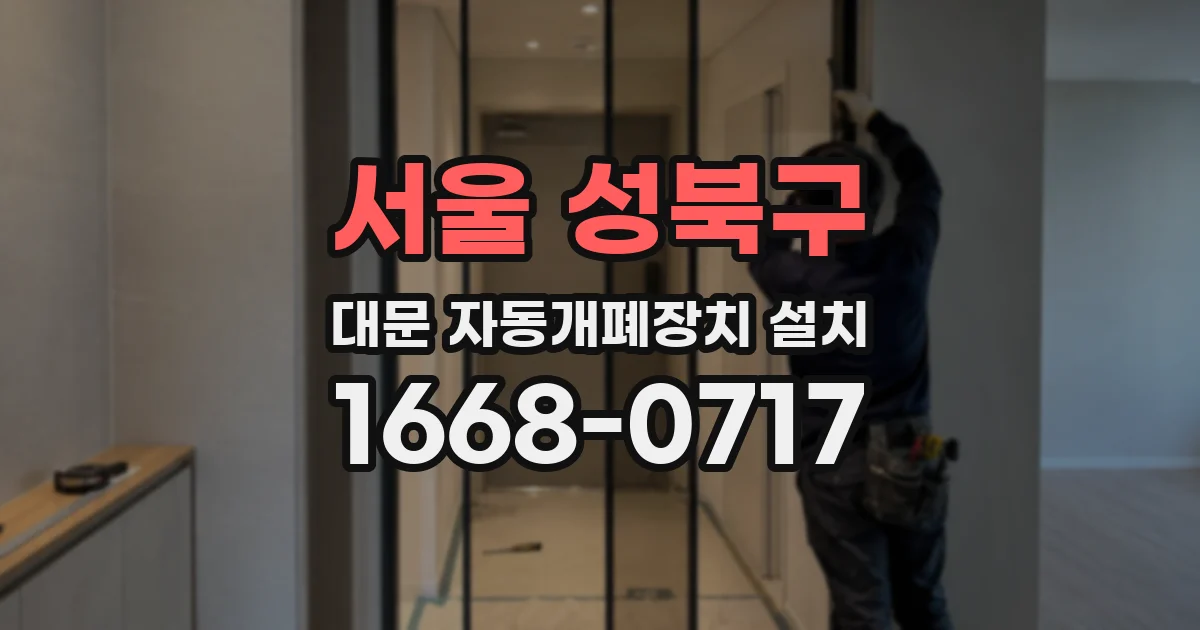 서울 성북구 대문 자동개폐장치 설치
