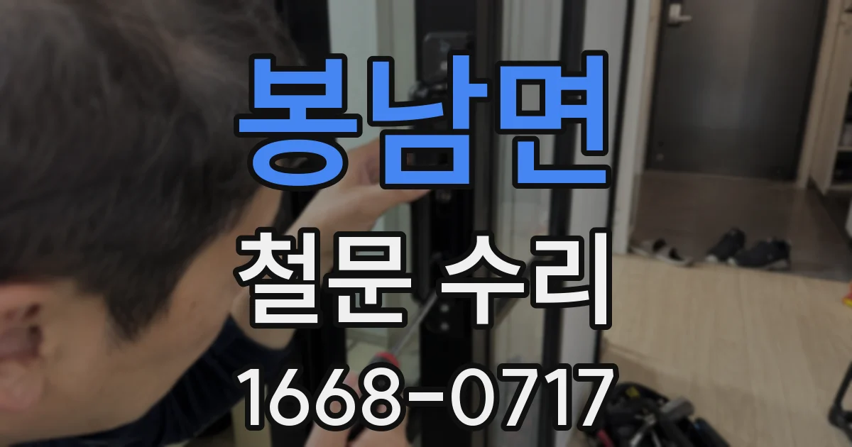 봉남면 철문 수리