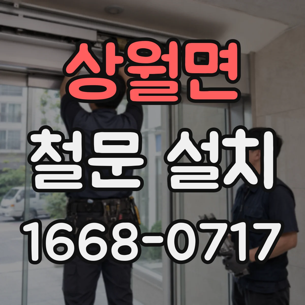 상월면 철문 설치