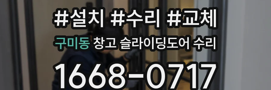 구미동 창고 슬라이딩도어 수리