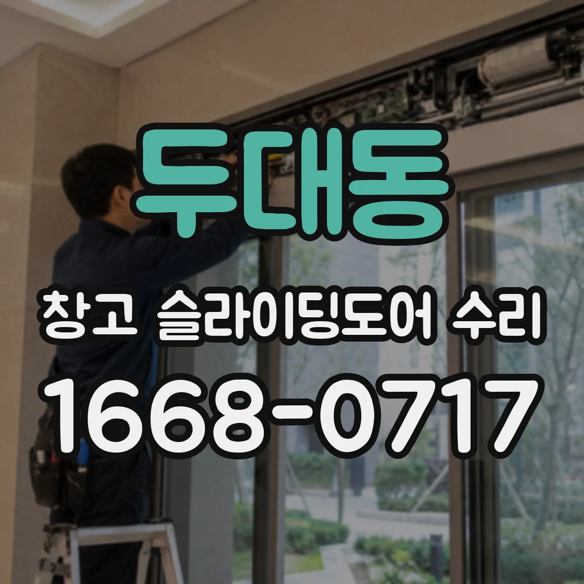 두대동 창고 슬라이딩도어 수리