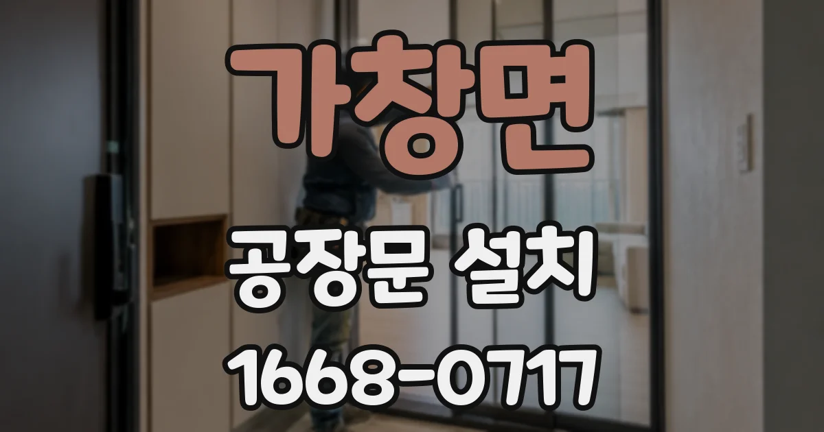 가창면 공장문 설치