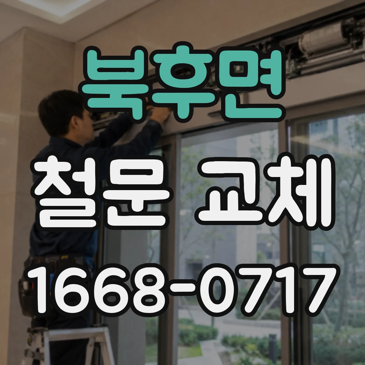 북후면 철문 교체