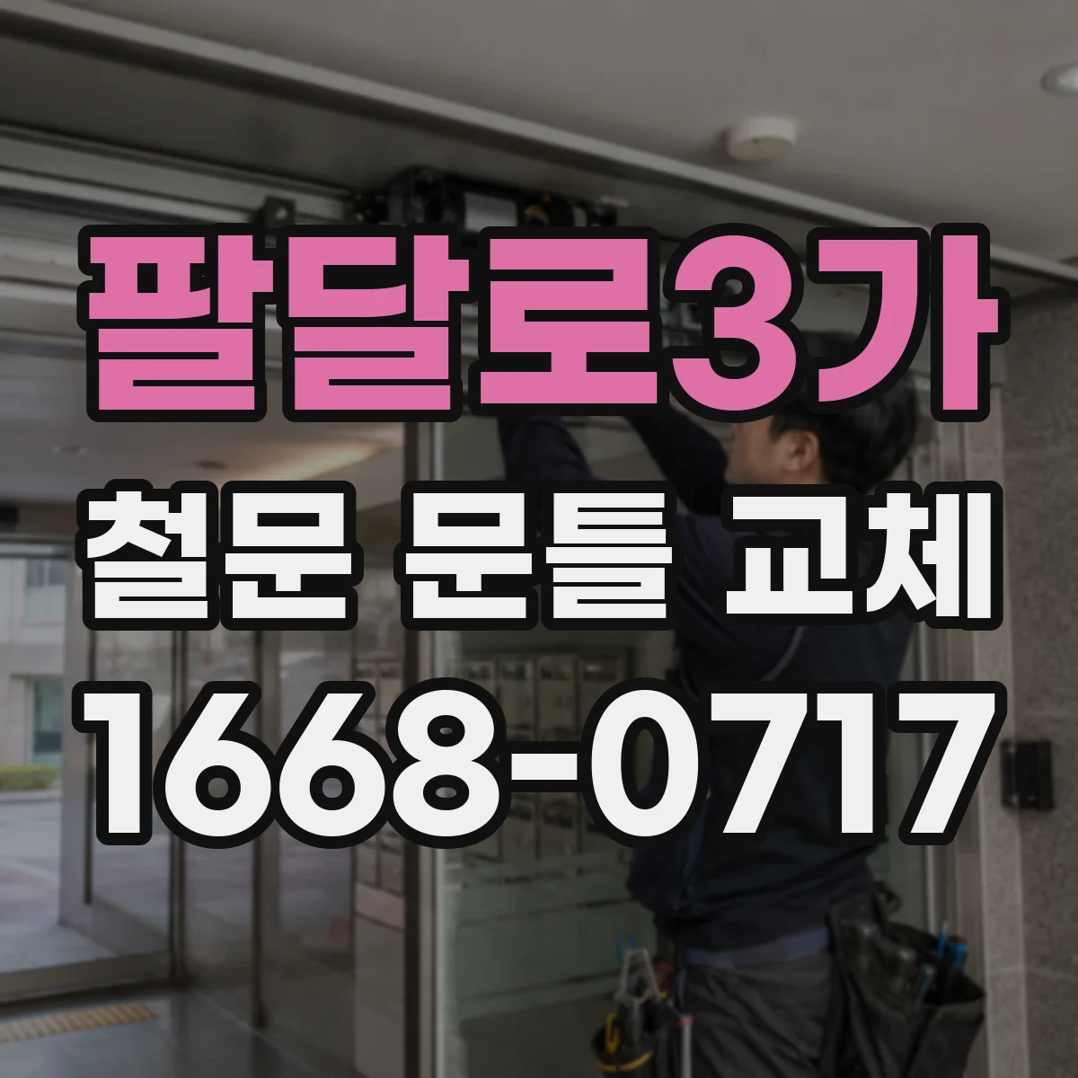 팔달로3가 철문 문틀 교체