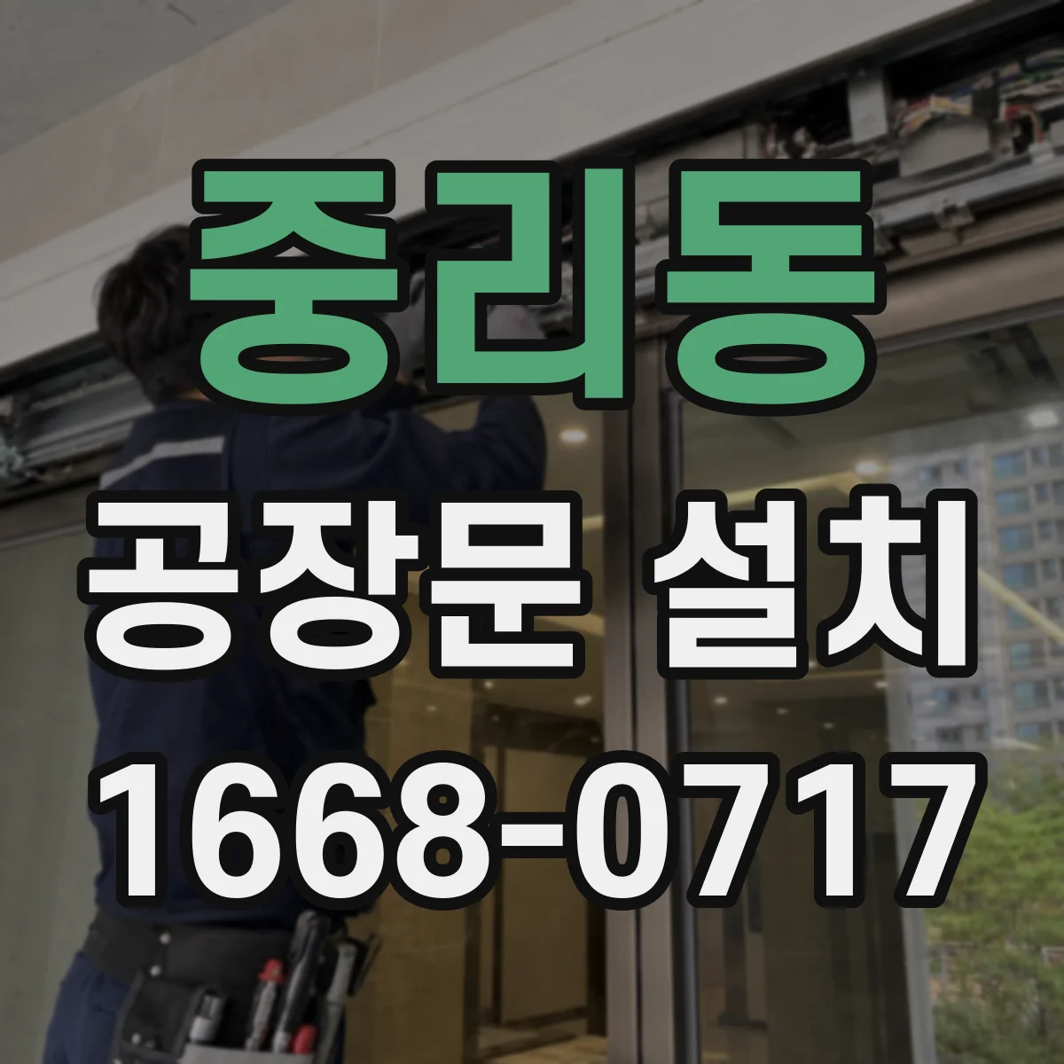 중리동 공장문 설치