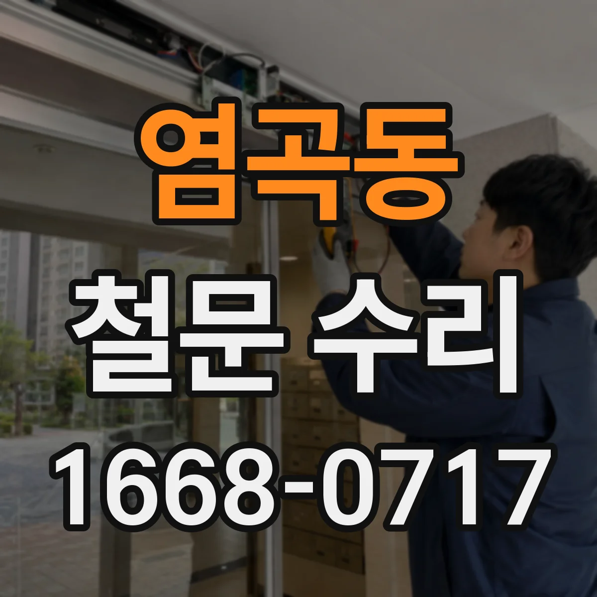 염곡동 철문 수리