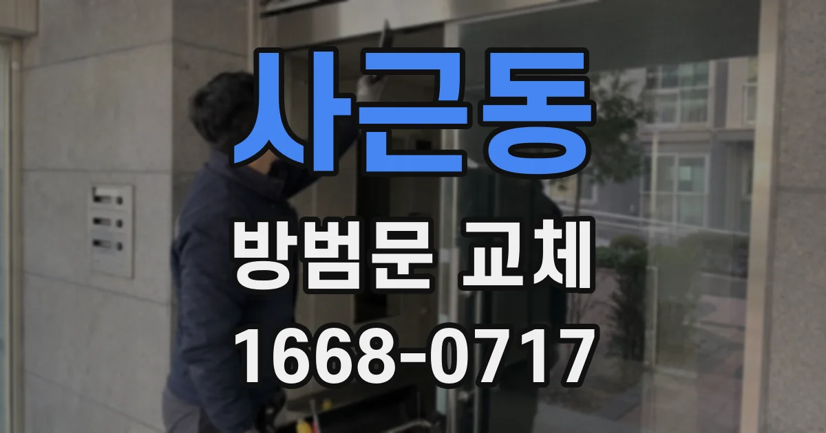사근동 방범문 교체