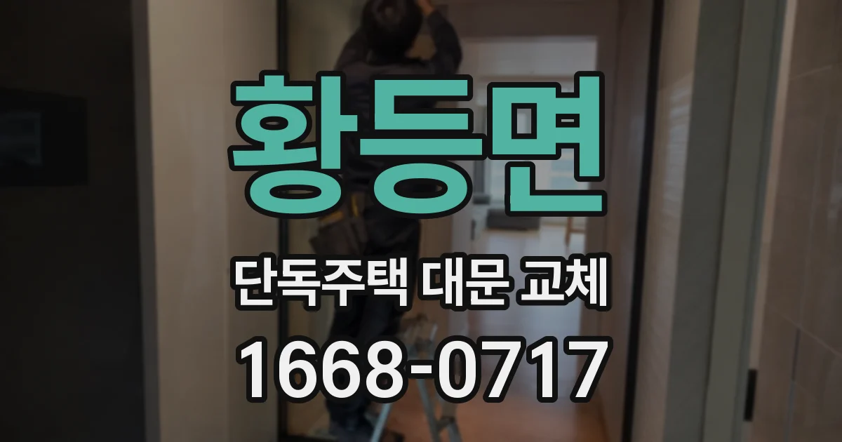 황등면 단독주택 대문 교체