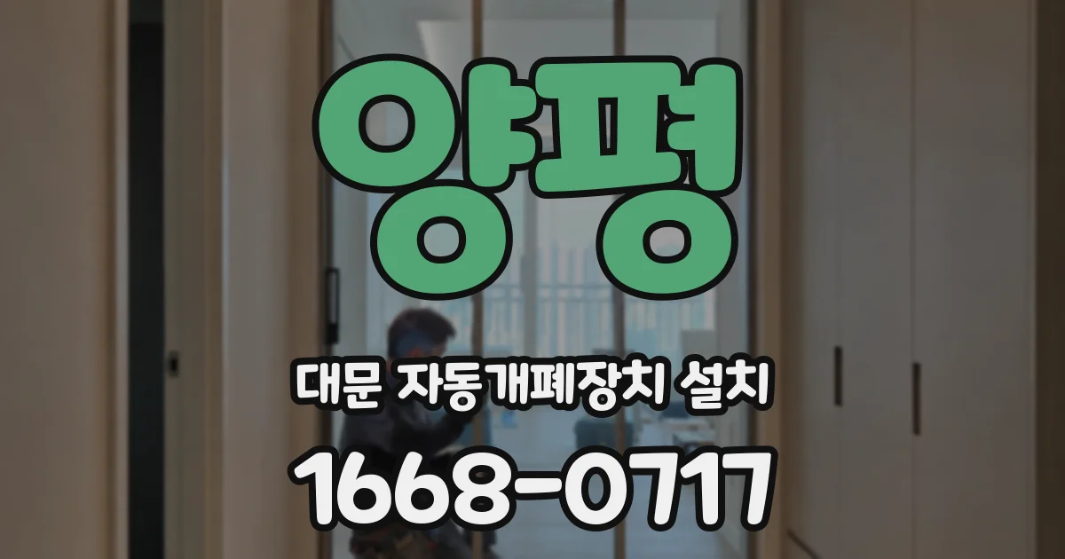 양평 대문 자동개폐장치 설치