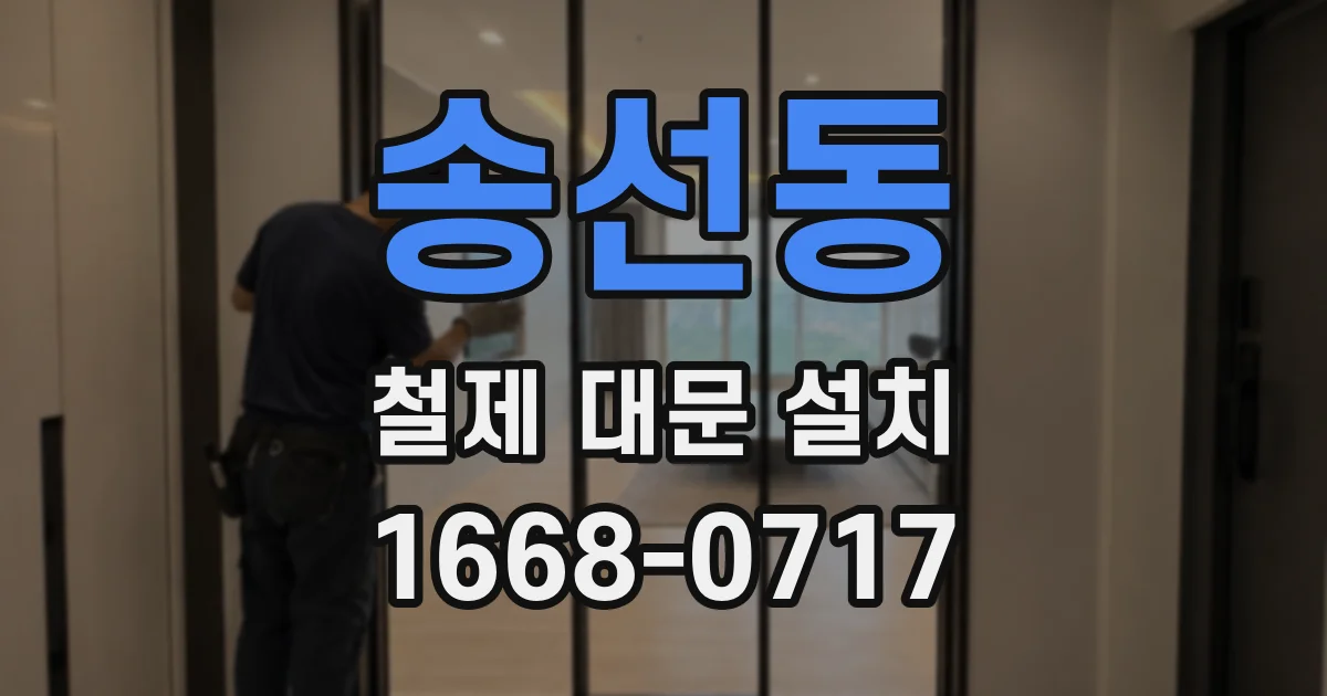 송선동 철제 대문 설치
