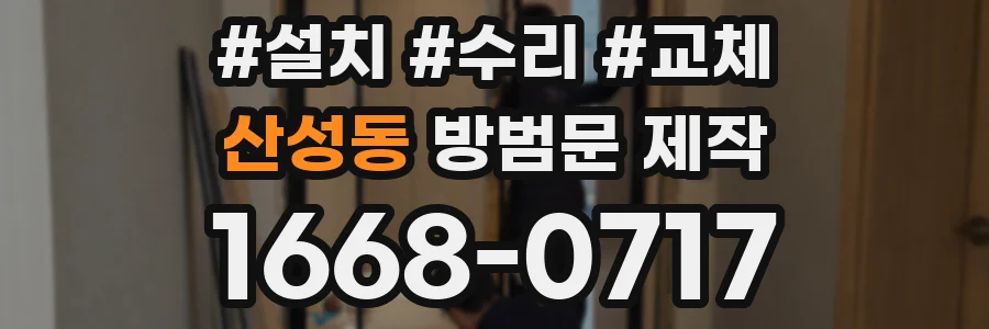 산성동 방범문 제작