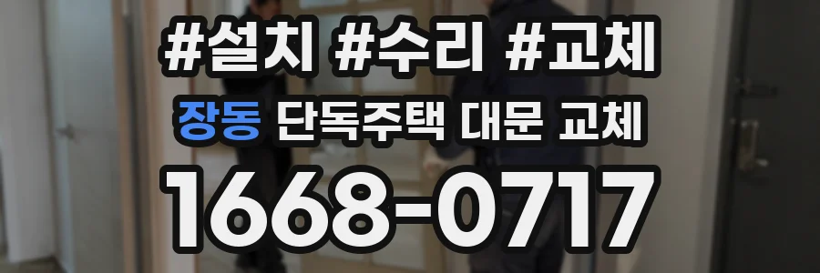 장동 단독주택 대문 교체