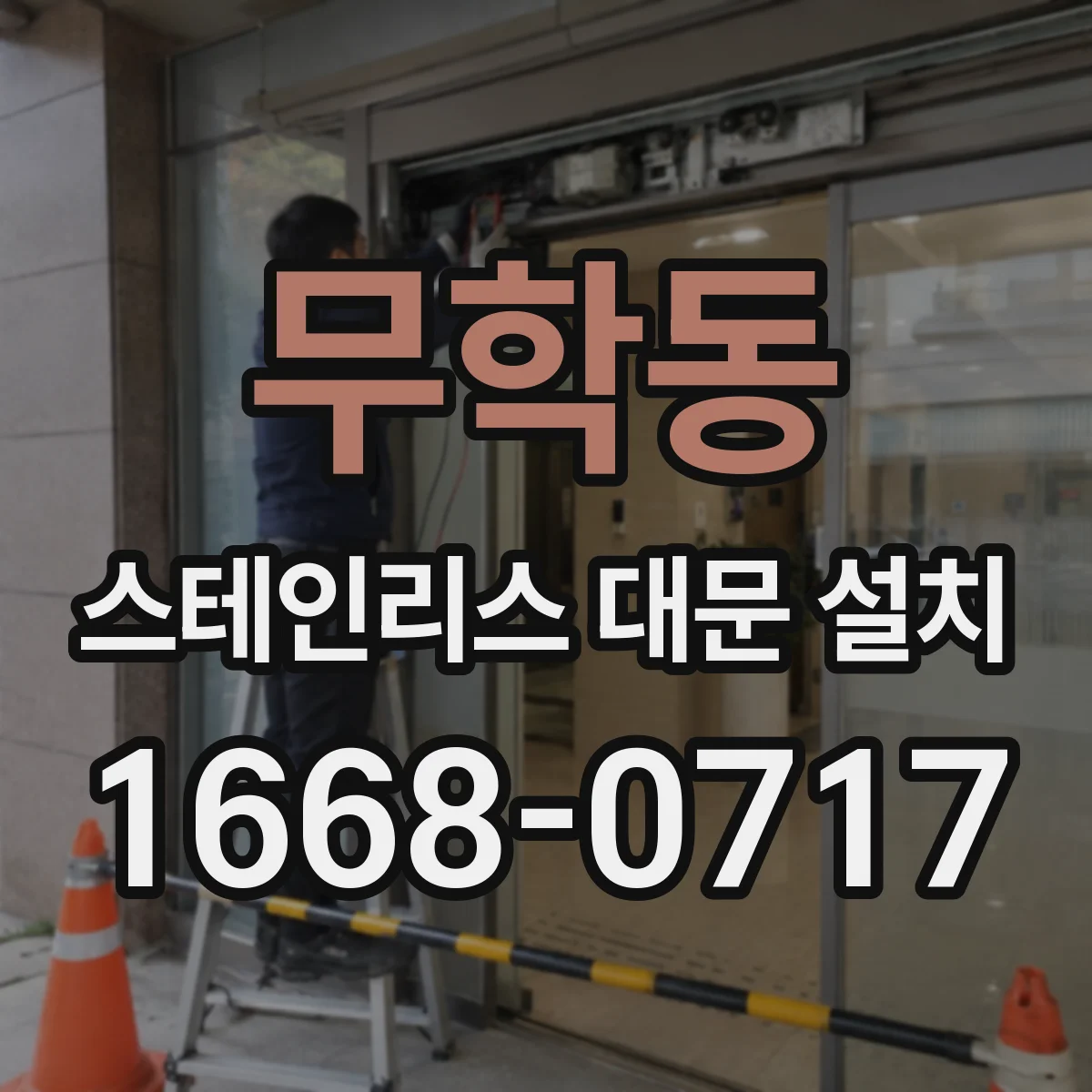 무학동 스테인리스 대문 설치