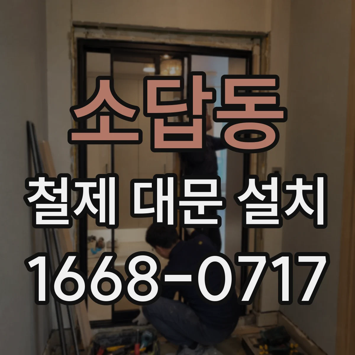 소답동 철제 대문 설치