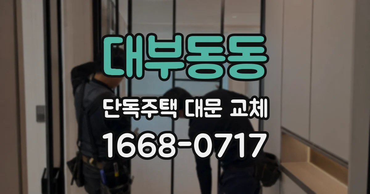 대부동동 단독주택 대문 교체