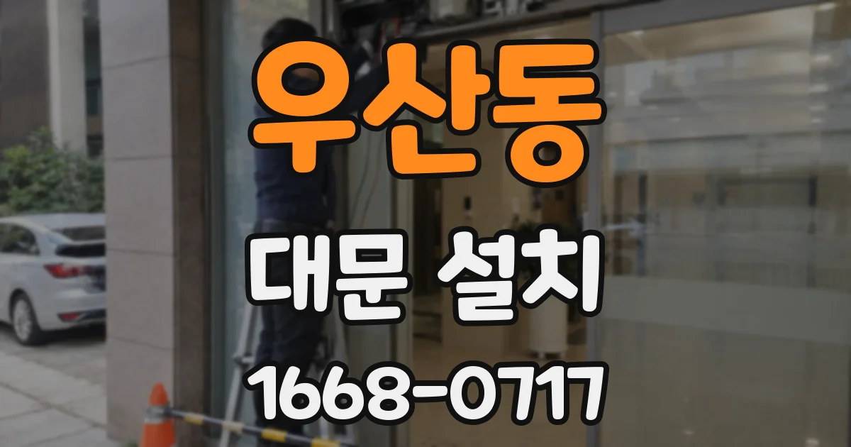 우산동 대문 설치