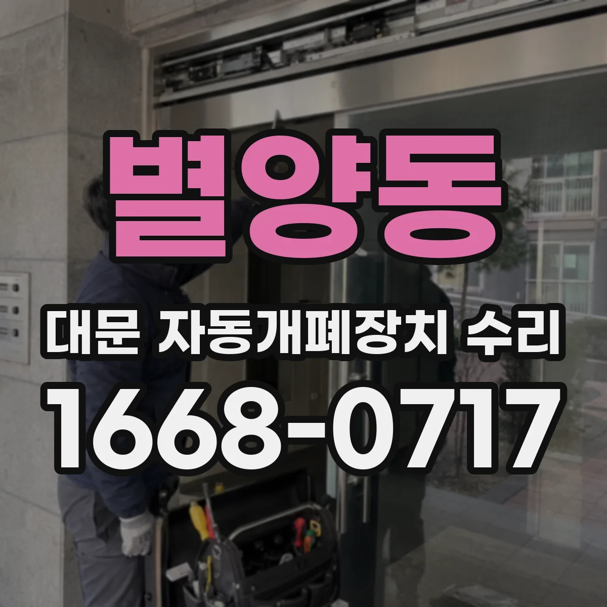 별양동 대문 자동개폐장치 수리