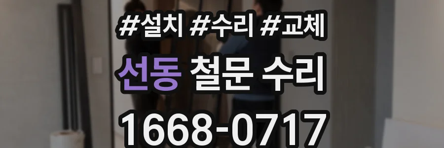 선동 철문 수리