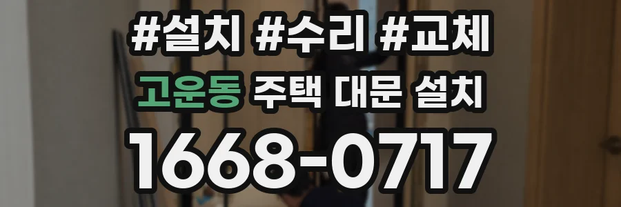 고운동 주택 대문 설치
