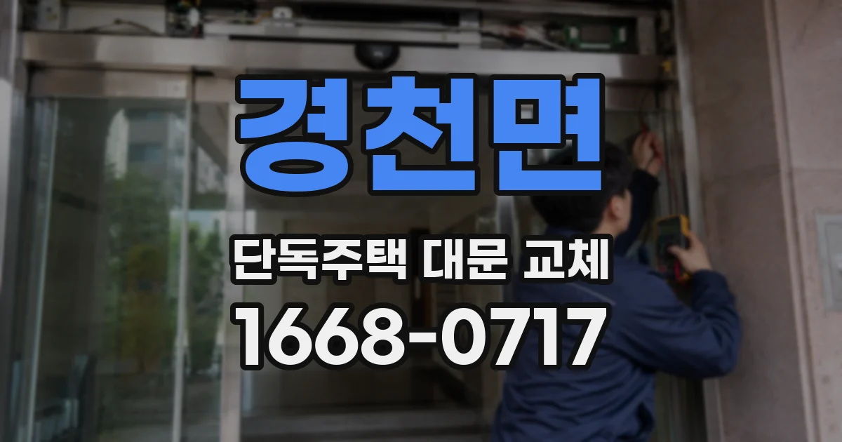경천면 단독주택 대문 교체