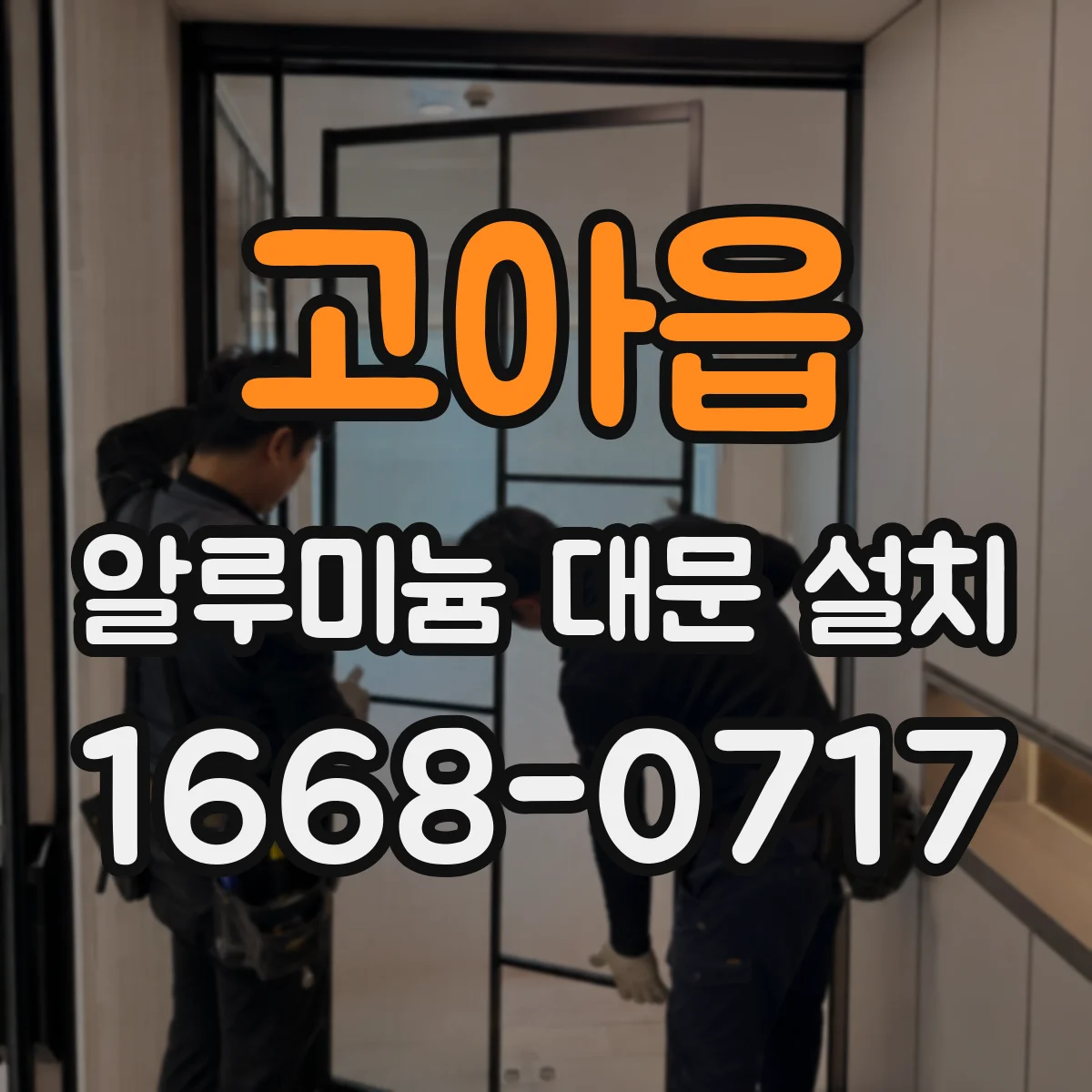 고아읍 알루미늄 대문 설치