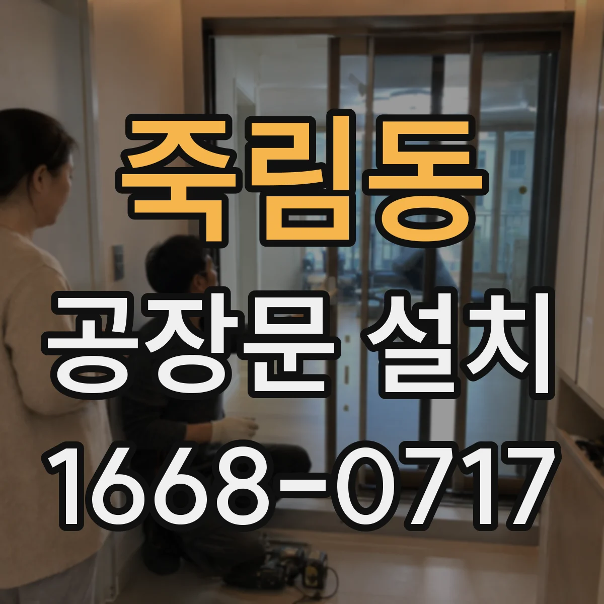 죽림동 공장문 설치