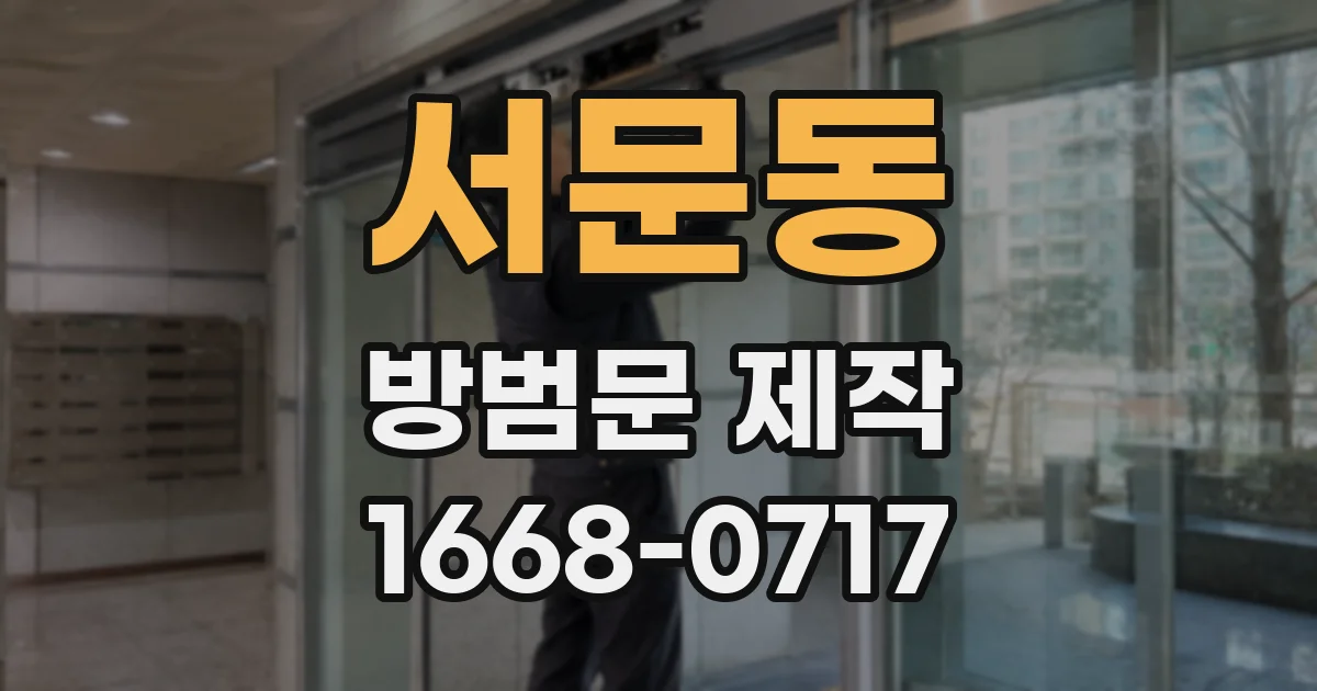 서문동 방범문 제작