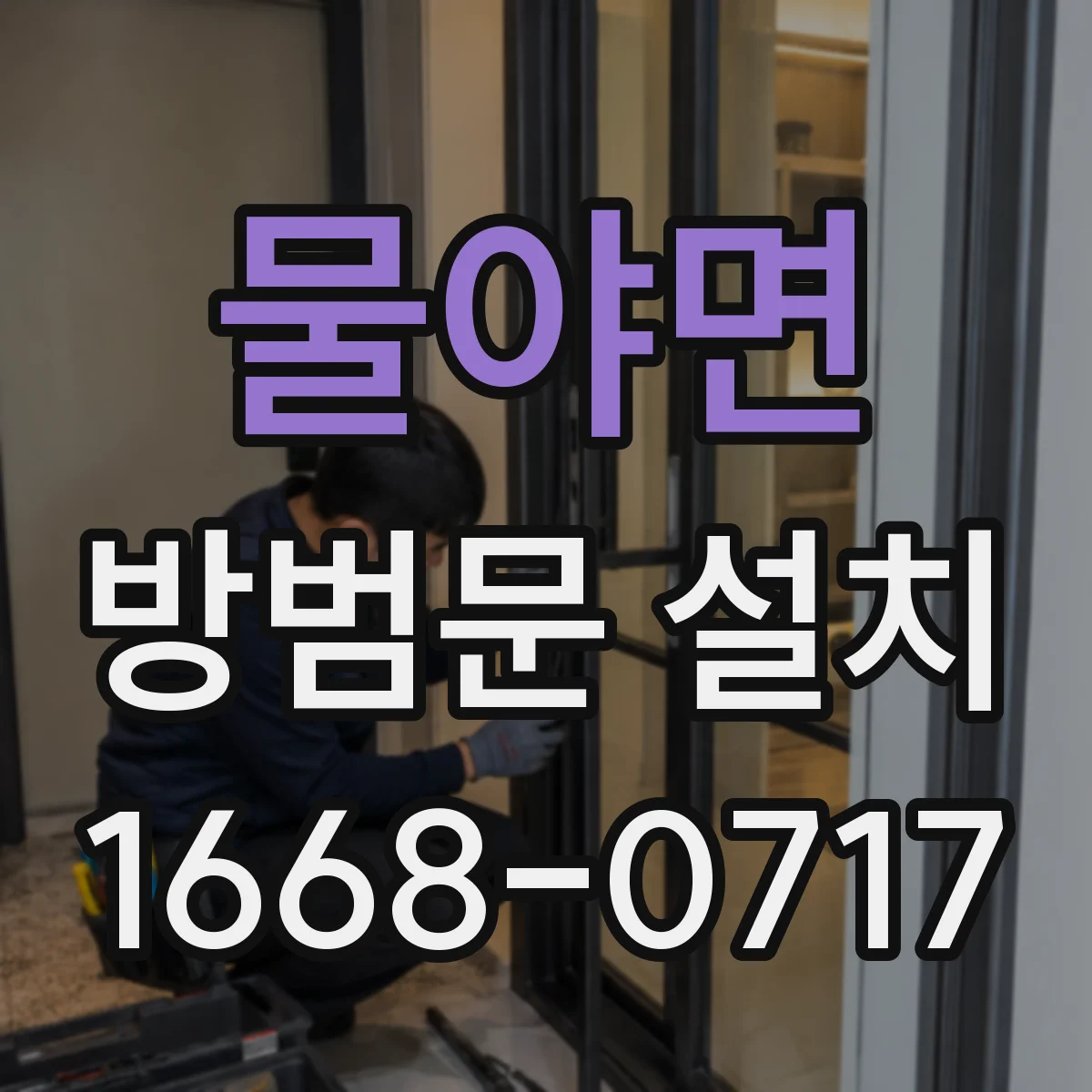 물야면 방범문 설치