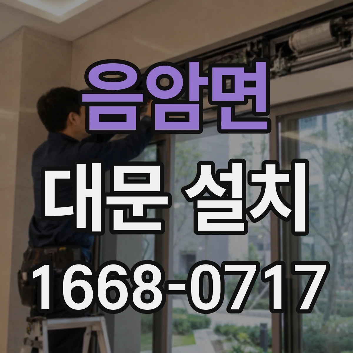 음암면 대문 설치