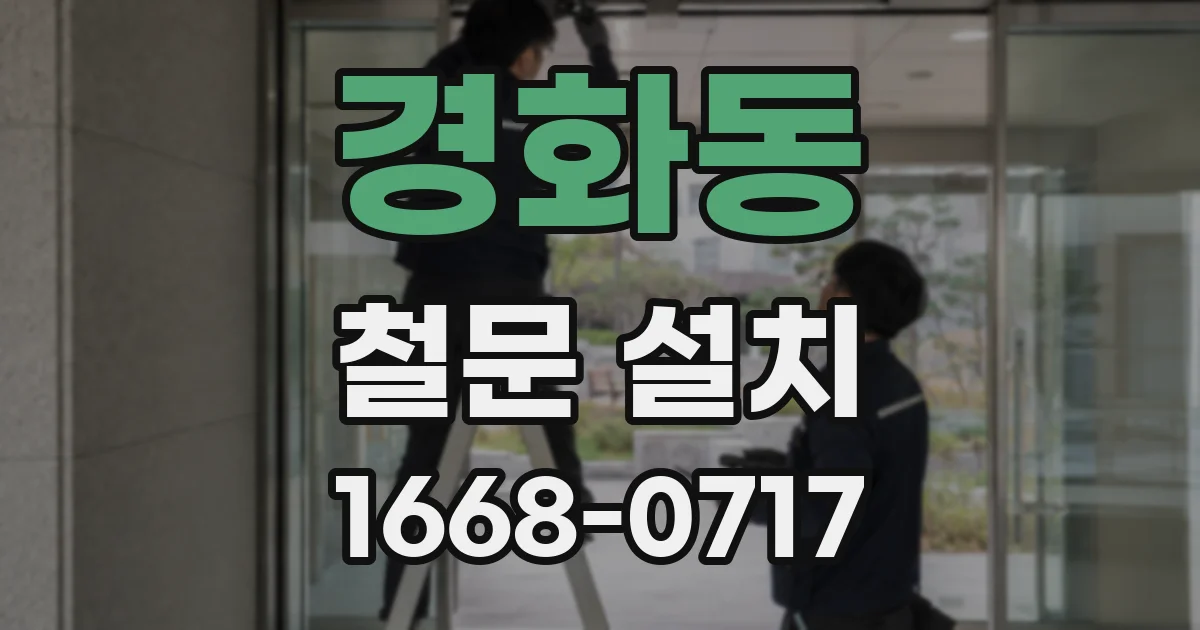 경화동 철문 설치