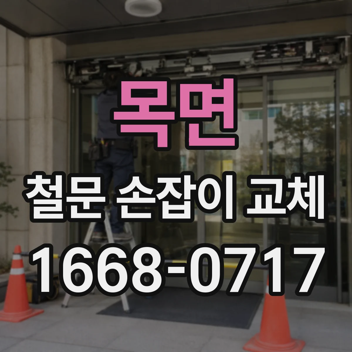 목면 철문 손잡이 교체