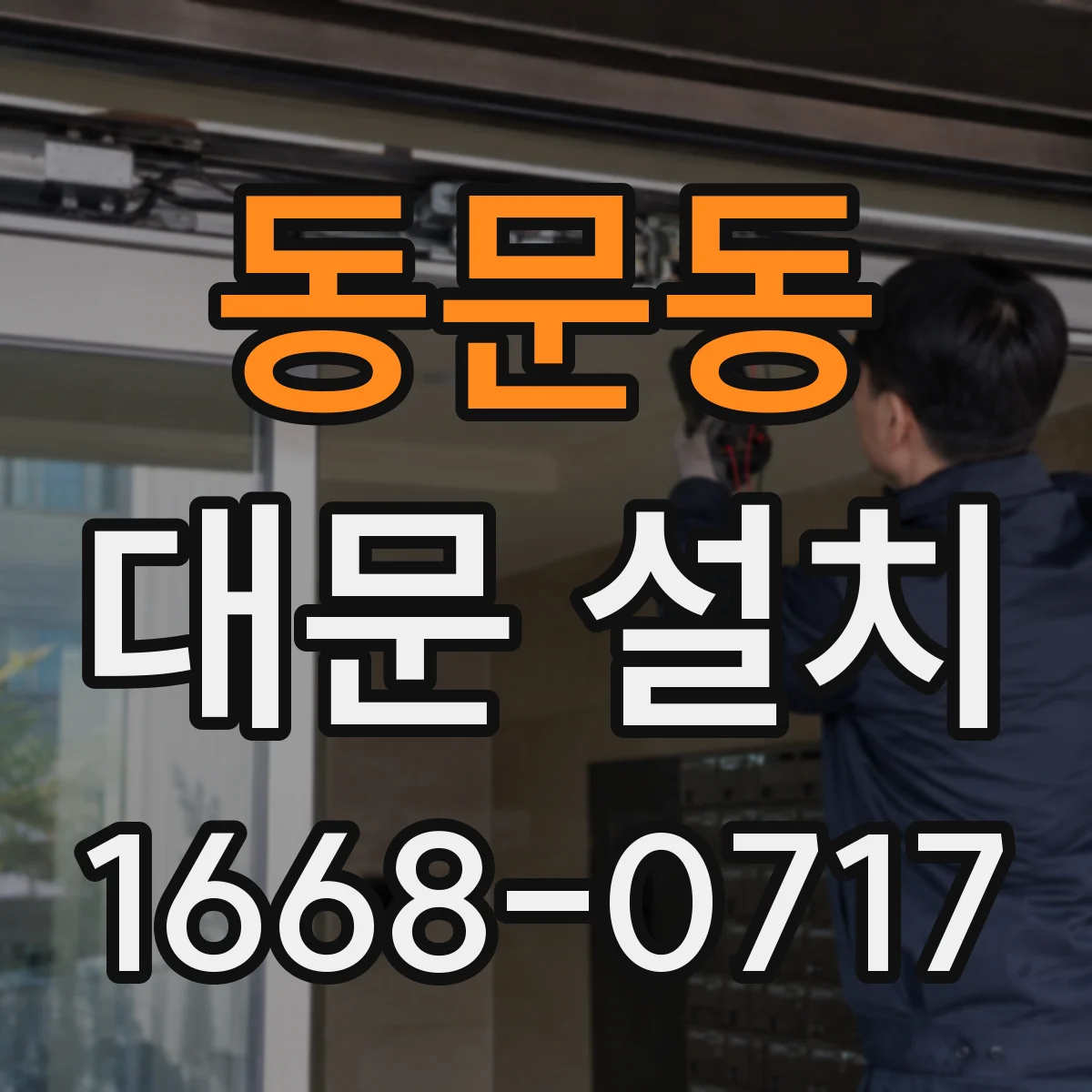 동문동 대문 설치