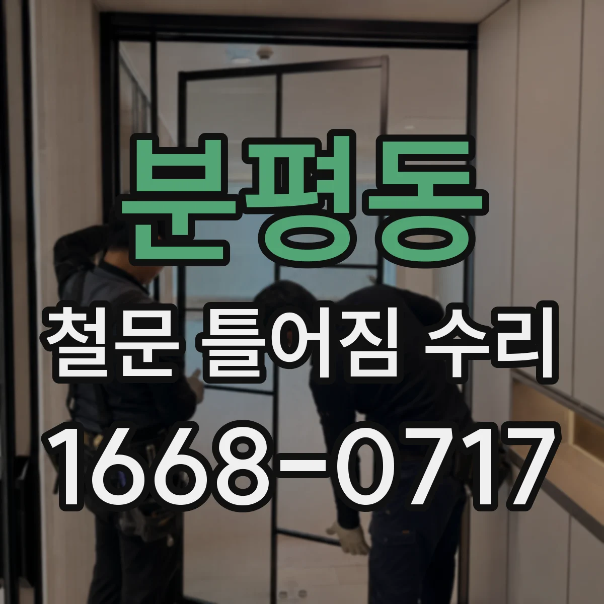 분평동 철문 틀어짐 수리