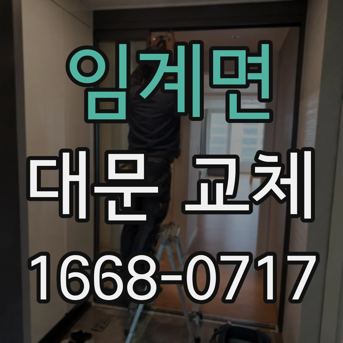 임계면 대문 교체