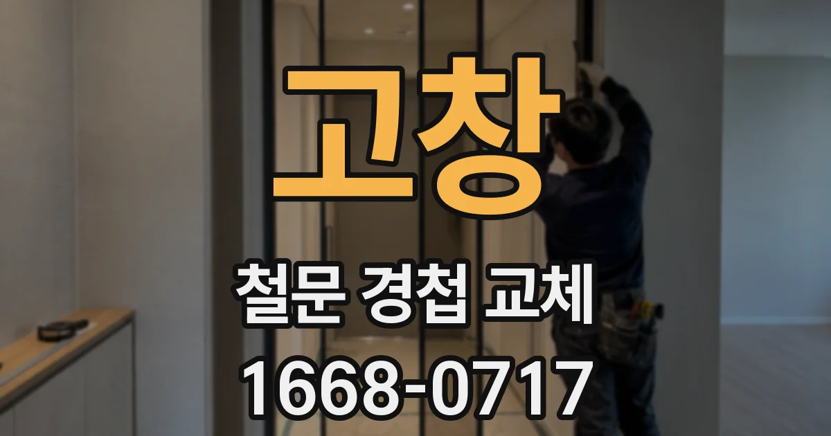 고창 철문 경첩 교체