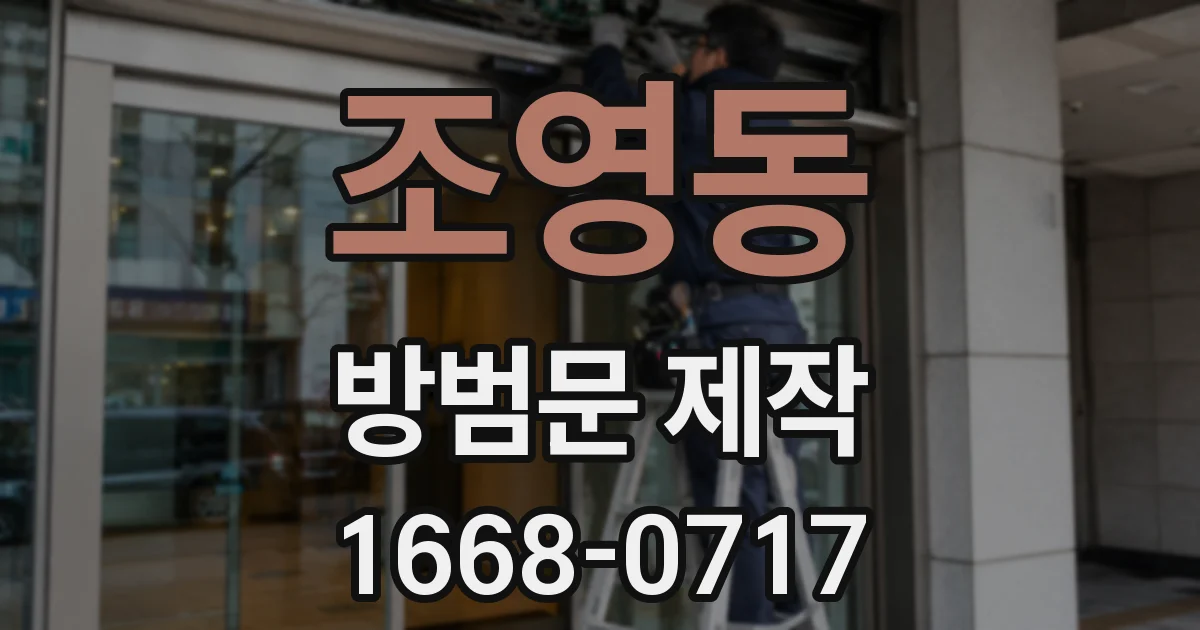 조영동 방범문 제작