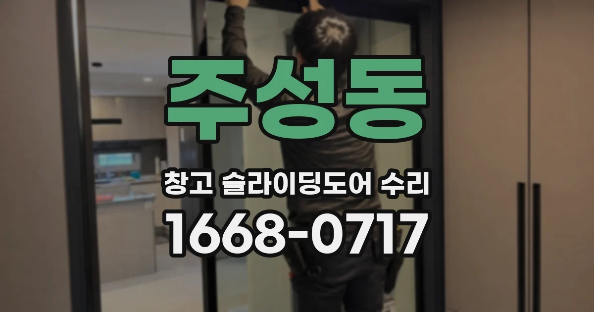 주성동 창고 슬라이딩도어 수리