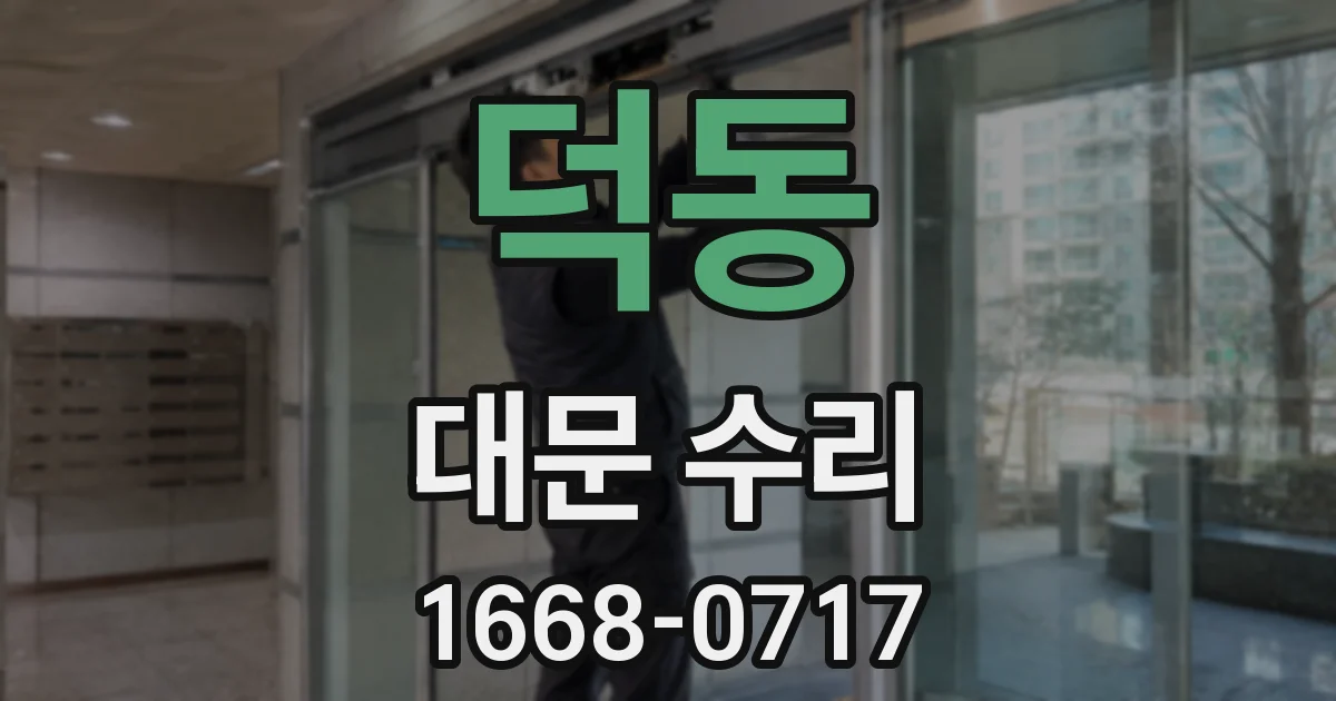 덕동 대문 수리