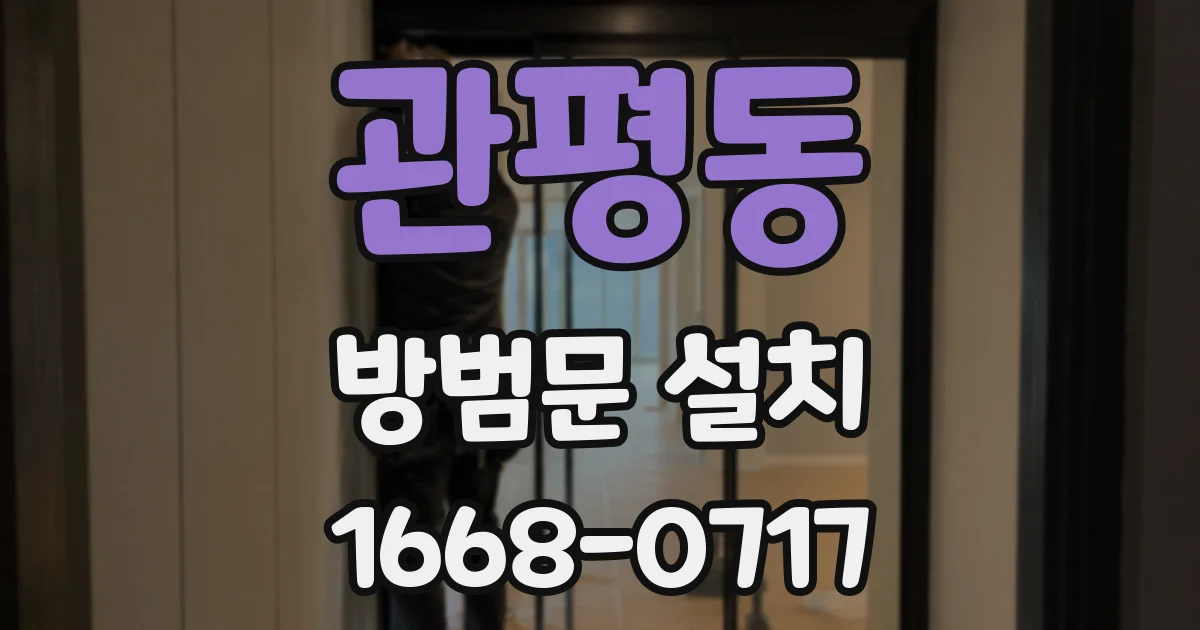 관평동 방범문 설치