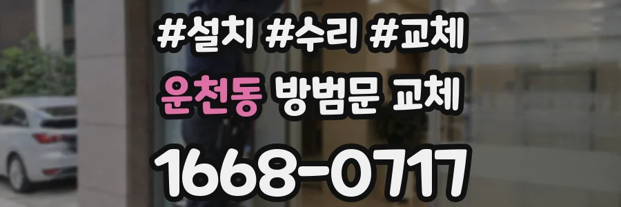 운천동 방범문 교체