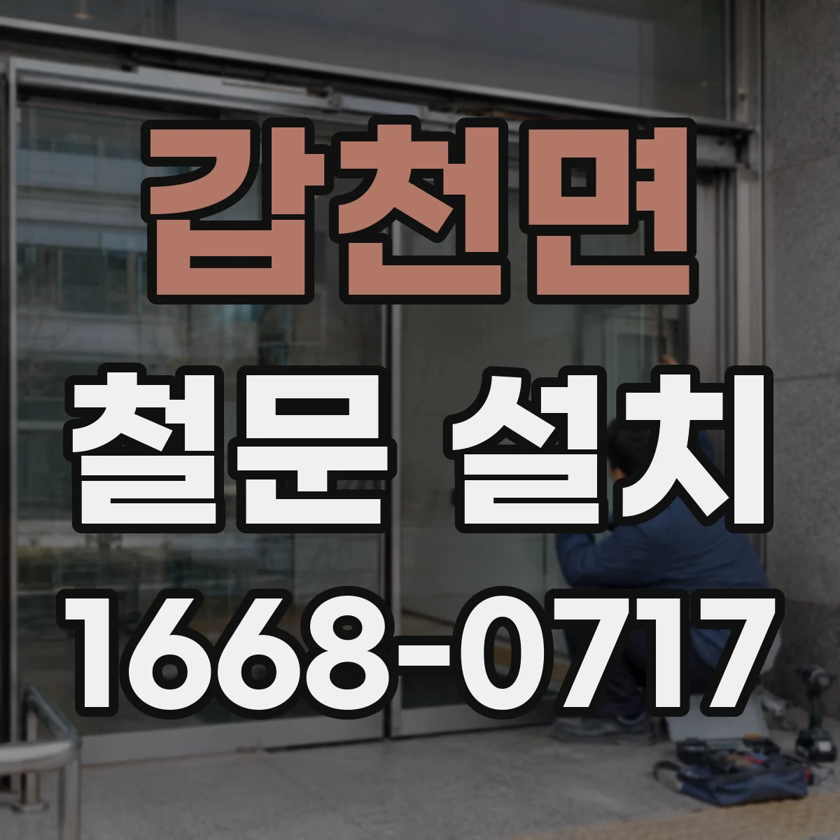 갑천면 철문 설치