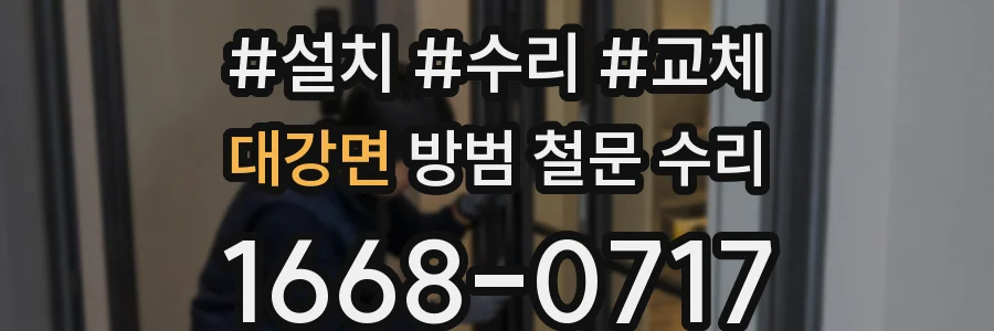 대강면 방범 철문 수리