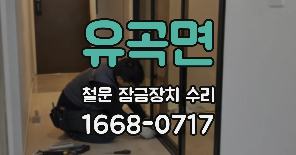 유곡면 철문 잠금장치 수리